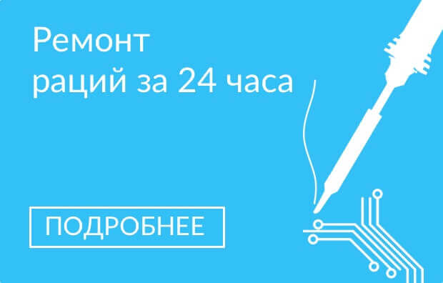 настройка и ремонт раций и радиостанций
